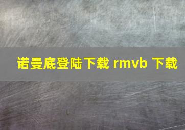 诺曼底登陆下载 rmvb 下载